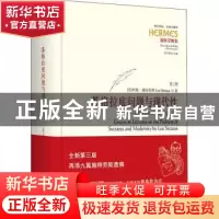 正版 苏格拉底问题与现代性:施特劳斯讲演与论文集::卷二 [美]