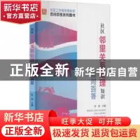 正版 社区邻里关系处理知识百问百答 陈慧 华龄出版社 978751692