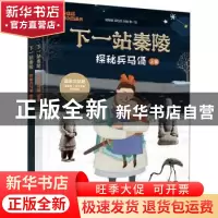 正版 下一站秦陵(探秘兵马俑上下)(精) 杨盼盼 电子工业出版社 97