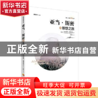 正版 亚当·斯密的思想之旅 作者:[英] 尼古拉斯·菲利普森 译者