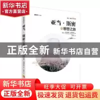 正版 亚当·斯密的思想之旅 作者:[英] 尼古拉斯·菲利普森 译者