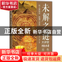 正版 未解之谜大讲堂:双色图文版 周曲编著 中国华侨出版社 97875