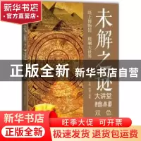 正版 未解之谜大讲堂:双色图文版 周曲编著 中国华侨出版社 97875