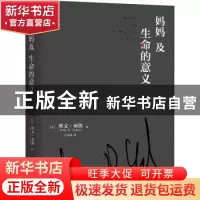 正版 妈妈及生命的意义 [美]欧文.亚隆 机械工业出版社 978711155