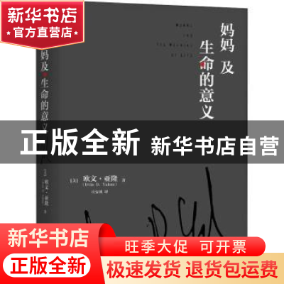 正版 妈妈及生命的意义 [美]欧文.亚隆 机械工业出版社 978711155