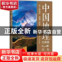 正版 中国地理大讲堂:双色图文版 彭静 著,刘凤珍 编 中国华侨出
