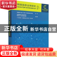 正版 网络信息法学研究(2021年第2期 总第10期) 周汉华 中国社