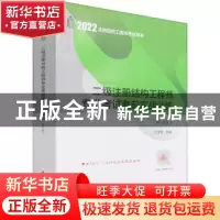 正版 二级注册结构工程师专业考试考前实战训练(第7版) 兰定筠 中