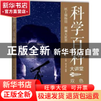 正版 科学百科大讲堂:双色图文版 唐飞雪编著 中国华侨出版社 978