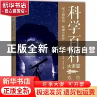 正版 科学百科大讲堂:双色图文版 唐飞雪编著 中国华侨出版社 978