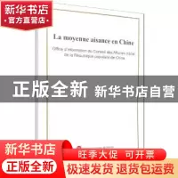 正版 La moyenne aisance en Chine 编者:外文出版社有限责任公司