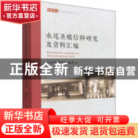 正版 水尾圣娘信仰研究及资料汇编/华侨华人民间信仰研究丛书 石