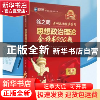 正版 思想政治理论金榜书900题(第21版2023)/徐之明考研政治经典