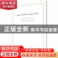 正版 中国的全面小康:阿拉伯文版 编者:外文出版社有限责任公司