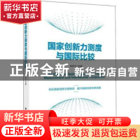 正版 国家创新力测度与国际比较 陈凯华 科学出版社 97870307190