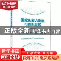 正版 国家创新力测度与国际比较 陈凯华 科学出版社 97870307190
