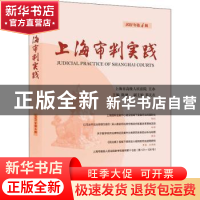 正版 上海审判实践:2021年第4辑 总第313辑 陈昶 上海人民出版社