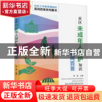 正版 社区未成年人保护知识百问百答 陈慧 华龄出版社 978751692