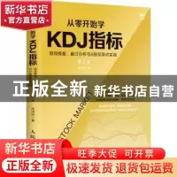 正版 从零开始学KDJ指标:短线操盘.盘口分析与A股买卖点实战(第2