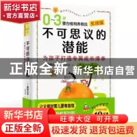 正版 不可思议的潜能:0-3岁蒙台梭利养育法 [日]藤崎达宏 中国致