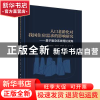 正版 人口老龄化对我国住房需求的影响研究:基于复杂系统理论视角