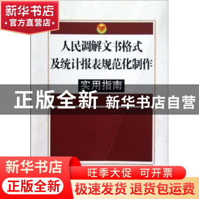 正版 人民调解文书格式及统计报表规范化制作实用指南 丁淑清[等]