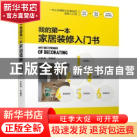 正版 我的第一本家居装修入门书 庄新燕 机械工业出版社 97871117