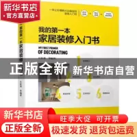 正版 我的第一本家居装修入门书 庄新燕 机械工业出版社 97871117
