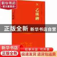正版 汉 乙瑛碑 安徽美术出版社编 安徽美术出版社 9787539896380