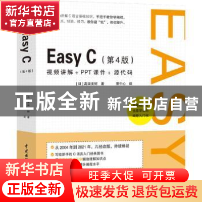 正版 Easy C [日]高田美树 中国水利水电出版社 9787522603209 书