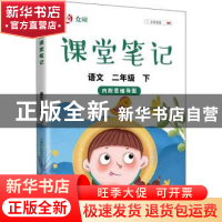 正版 众阅课堂笔记 语文二年级 下 天润世纪编辑部 中国农业出版