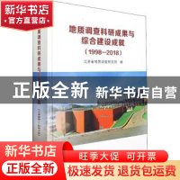 正版 地质调查科研成果与综合建设成就:1998-2018 编者:朱锦旗//