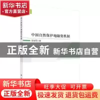 正版 中国自然保护地融资机制 吴佳雨 科学出版社 9787030718662