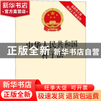 正版 中华人民共和国种子法(最新修正版 附修正草案说明) 法律出