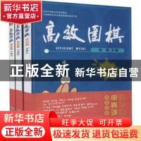 正版 高效围棋-死活篇1段(上中下) 张勇 浙江工商大学出版社 9787