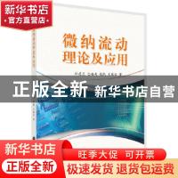 正版 微纳流动理论及应用 林建忠 等 科学出版社 9787030264749