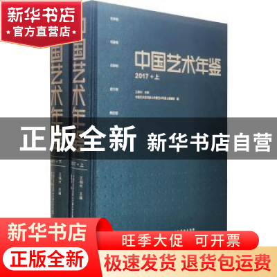 正版 中国艺术年鉴(2017)(上下) 王福州 文化艺术出版社 97875039