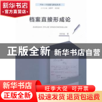 正版 档案直接形成论 刘东斌著 河南大学出版社 9787564921668 书