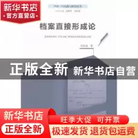 正版 档案直接形成论 刘东斌著 河南大学出版社 9787564921668 书