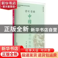 正版 中国文化简明教程(韩国语版新世纪高等学校韩国语专业本科生