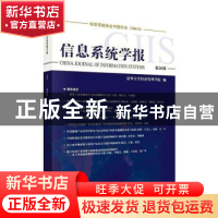 正版 信息系统学报(第26辑) 清华大学经济管理学院 科学出版社 97