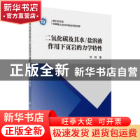 正版 二氧化碳及其水/盐溶液作用下页岩的力学特性 吕桥 科学出