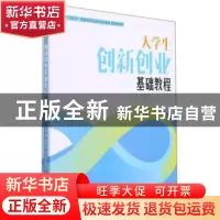 正版 大学生创新创业基础教程 编者:谢梅成//陈美中//谷利民|责编