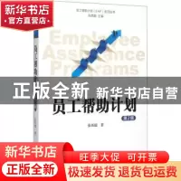 正版 员工帮助计划 张西超 中国人民大学出版社 9787300215181 书