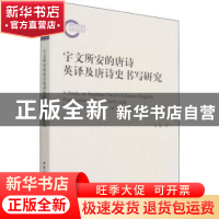 正版 宇文所安的唐诗英译及唐诗史书写研究 高超 中国社会科学出