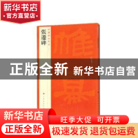 正版 中国碑帖名品:十八:张迁碑 上海书画出版社 编 上海书画出版