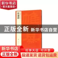 正版 中国碑帖名品:十八:张迁碑 上海书画出版社 编 上海书画出版