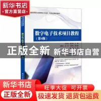 正版 数字电子技术项目教程(第4版新编高等职业教育电子信息机电