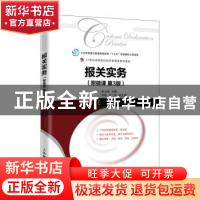 正版 报关实务:附微课 朱占峰主编 人民邮电出版社 9787115529428