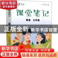 正版 众阅课堂笔记:英语:九年级 天润世纪编辑部主编 中国农业出